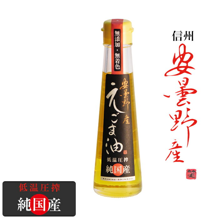 【信州安曇野産】えごま油 110g 純国産 エゴマ油 荏胡麻油 エゴマオイル ペリラオイル 油国産 無添加 低温圧搾 コールドプレス オメガ3 健康 食品 おすすめ【認知症予防 動脈硬化予防 健康維持】贈り物 ギフトヒーローグリーン