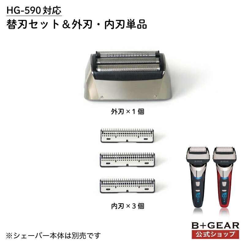 【HG-590専用 替刃セット 外刃単品×1 内刃単品×3】 電気 シェーバー 男性 メンズ 替刃セット 内刃 外刃 単品 HG-590 メンズシェーバー 男性シェーバー 充電式 送料無料 国内 メーカー公式 ヒーローグリーン B GEAR ビーギア