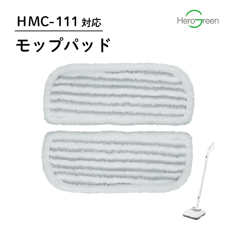 【HMC-111対応】電動モップクリーナー用【モップパッド】替えモップ 雑巾 充電式 コードレス 床掃除 拭き掃除 水拭き 水スプレー 除菌 床 フローリング 2way 電動モップ 掃除 自立式 送料無料 国内 メーカー公式 ヒーローグリーン