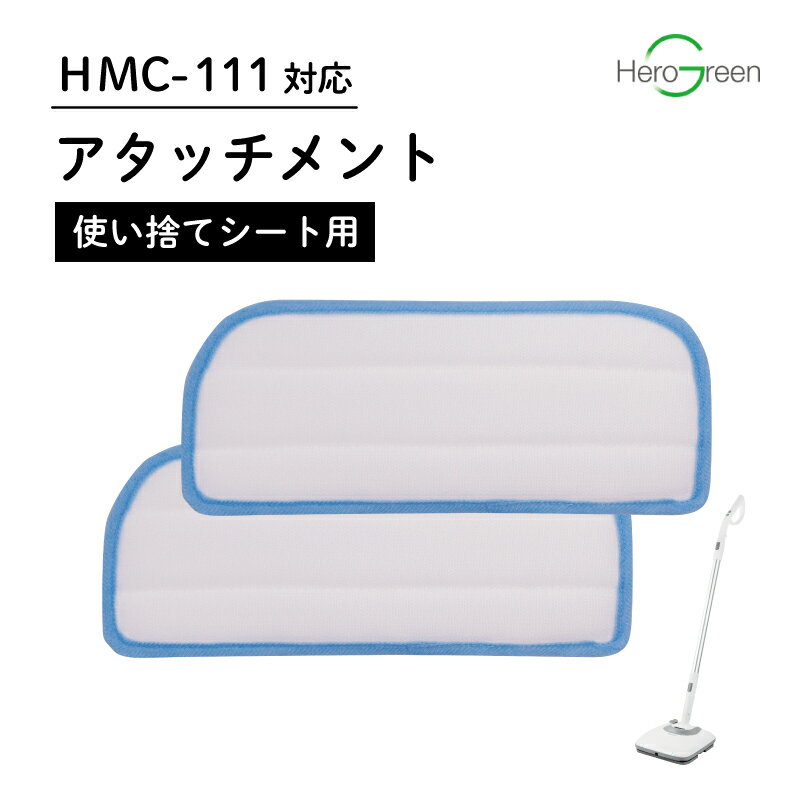 【HMC-111対応】電動モップクリーナー用【使い捨てシート用アタッチメント】充電式 コードレス 床掃除 拭き掃除 水拭…