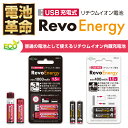 【お試し価格!!ポッキリ1000円】電池 リチウムイオン 充電池 充電器不要 単3 単三 乾電池 1.5V USB 充電 急速充電 エコ SDGs おもちゃ オモチャ お得 繰り返し おすすめ 国内 メーカー公式 送料無料 1年保証 ヒーローグリーン レボエナジー 【HRE3-2】 2