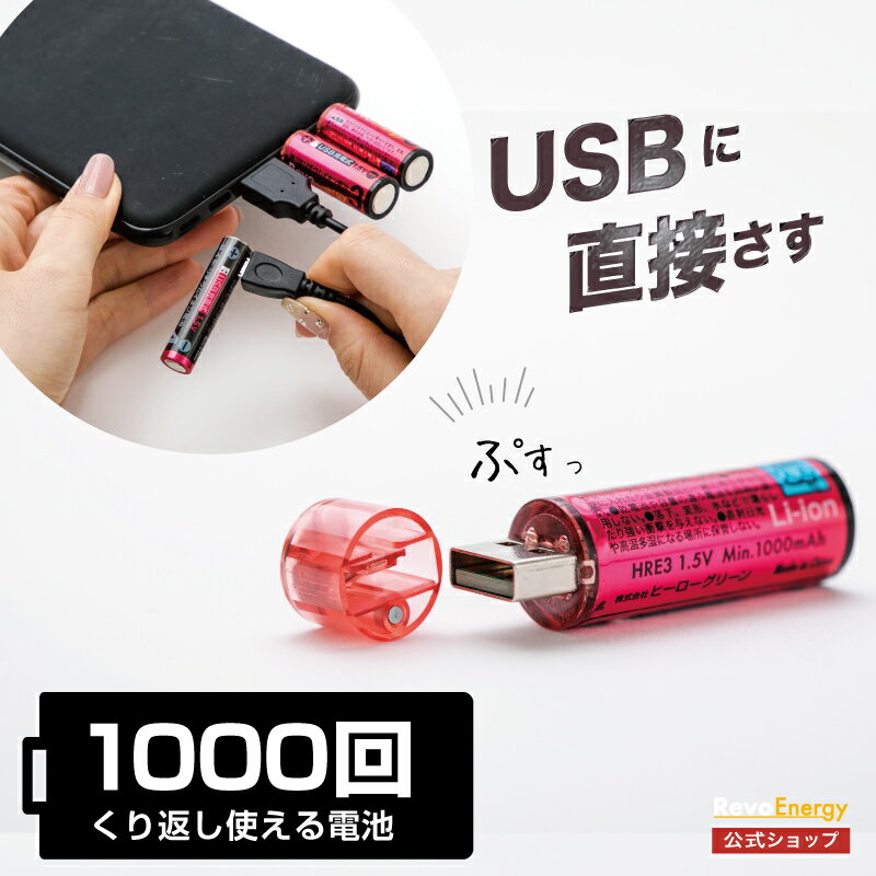 【1000回使える】単3電池 充電式 電池 USB乾電池 リ