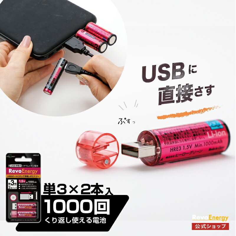 単3電池 充電式 電池 USB乾電池 リチウムイオン電池 充電池 モバイルバッテリー 充電器不要 単3 単三 乾電池 1.5V USB 充電 急速充電 エコ SDGs おもちゃ お得 繰り返し おすすめ 送料無料 1年保証 ヒーローグリーン RevoEnergy レボエナジー 