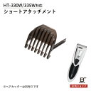 バリカン用 ショートアタッチメント バリカン ヘアカッター 国内 メーカー公式 ヒーローグリーン B+GEAR ビーギア本体は付属しておりません