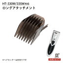 バリカン用 ロングアタッチメント バリカン ヘアカッター 国内 メーカー公式 ヒーローグリーン B+GEAR ビーギア本体は付属しておりません