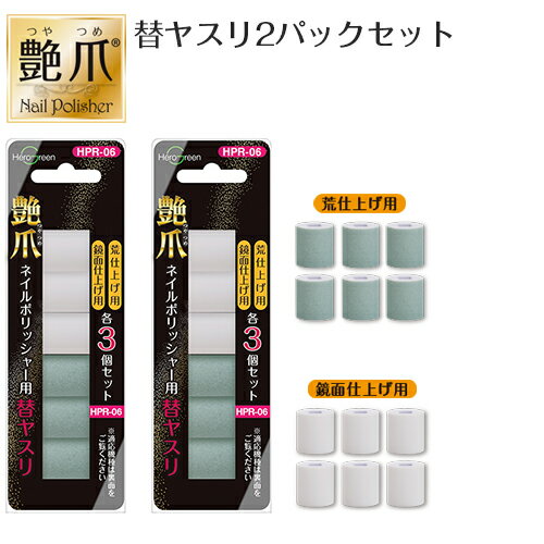 替えヤスリ お得なセット艶爪 HP-600W NP-001B 爪磨き用 つめ磨き用 交換ヤスリ 荒仕上 鏡面仕上 セット ネイルポリッシャー 乾電池式 送料無料 国内 メーカー公式 ヒーローグリーン
