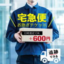 【600円で日時指定OK】宅配便チケット【定形外郵便の商品対象】【ヤマト運輸か佐川急便にてお届け】日時指定 到着日希望 指定可能 スピード配送 お急ぎの方 お届け日が選べる 追跡可能 宅急便 ヤマト運輸 佐川急便 プレゼント ギフト オプション(4)