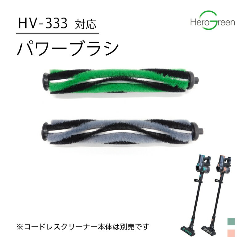 【HV-333対応】コードレスクリーナー用 パワーブラシ 別売 単品 パーツ 掃除 掃除機 クリーナー 送料無料 ヒーローグリーン キーアーツ 国内 メーカー公式