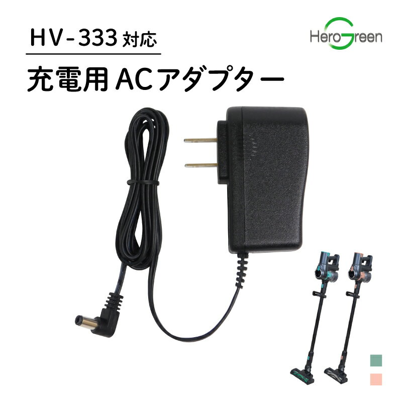 【HV-333対応】コードレスクリーナー用 アダプター ACアダプター 別売 単品 充電用 充電 掃除 掃除機 クリーナー 送…