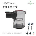 P2倍＆クーポン有【HV-333対応】コードレスクリーナー用 ダストカップ 別売 単品 パーツ 掃除 掃除機 クリーナー 送…