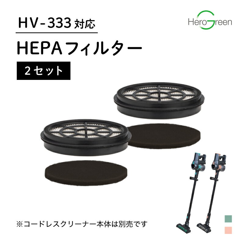  コードレスクリーナー用 フィルター HEPA スポンジ スポンジフィルター 水洗い 丸洗い 綺麗 清潔 コードレス掃除機 送料無料 国内 メーカー公式 ヒーローグリーン キーアーツ