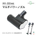 【HV-333/HV-888用】コードレスクリーナー用 布団ノズル マルチパワーノズル 布団 マットレス ベッド 絨毯 車 掃除用…