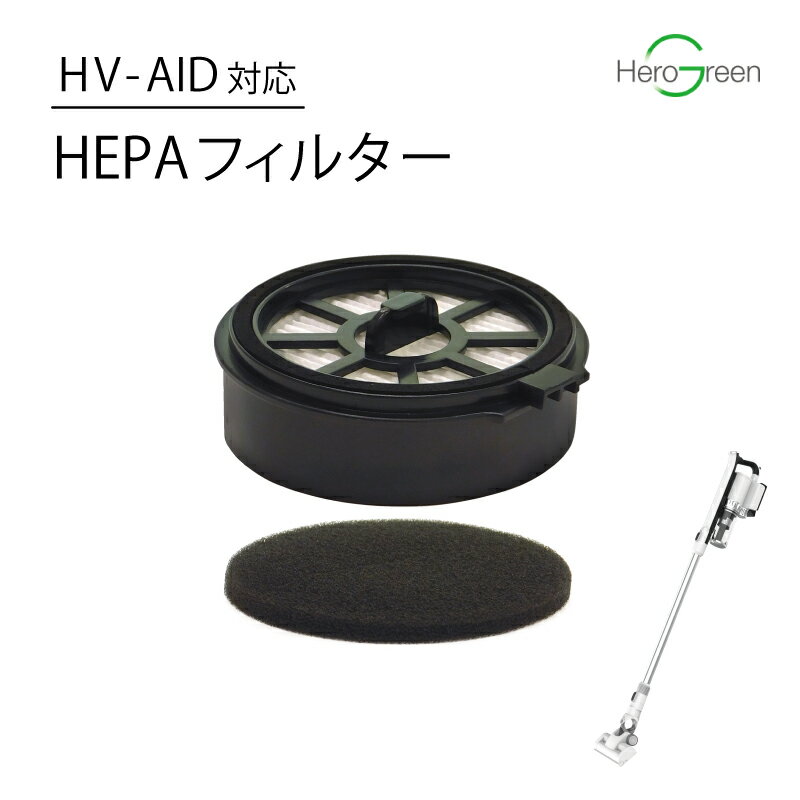 【HV-AID対応】 コードレスクリーナー用 フィルター HEPA スポンジ スポンジフィルター 水洗い 丸洗い 綺麗 清潔 スティッククリーナー コードレス掃除機 送料無料 国内 メーカー公式 ヒーローグリーン