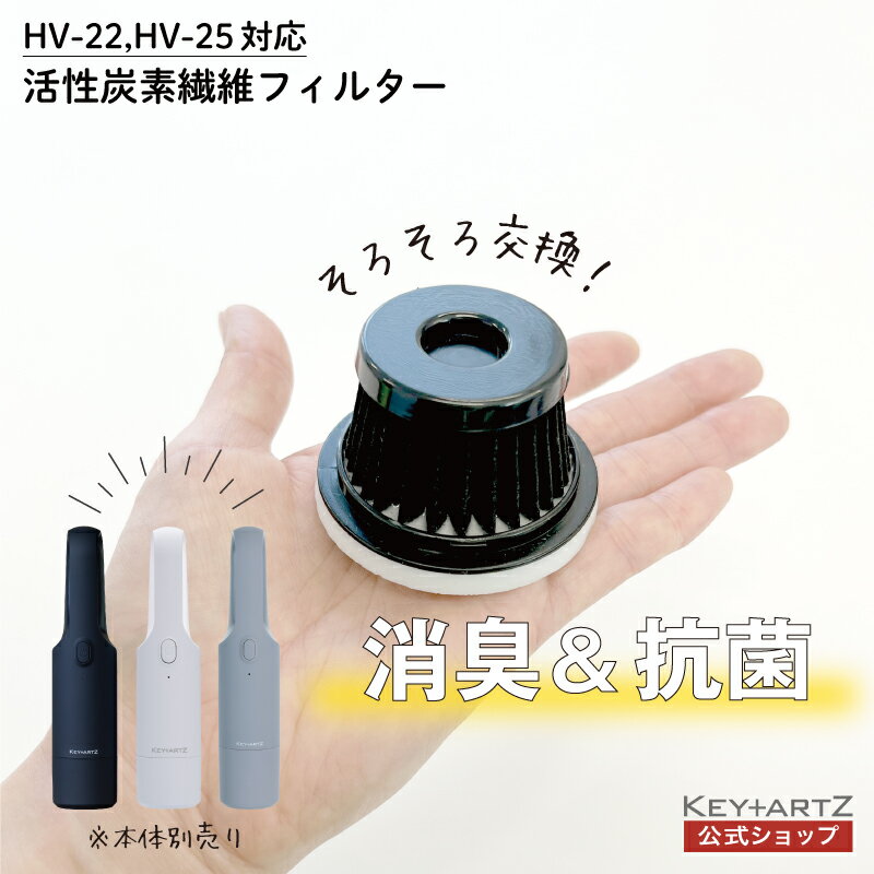 【HV-22/HV-25対応】ハンディクリーナー用 抗菌 消臭 活性炭 フィルター 高性能フィルター 猫 猫砂 交換用 替え 水洗…