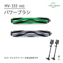 【HV-333対応】コードレスクリーナー用 パワーブラシ 別売 単品 パーツ 掃除 掃除機 クリーナー ヒーローグリーン キーアーツ 国内 メーカー公式