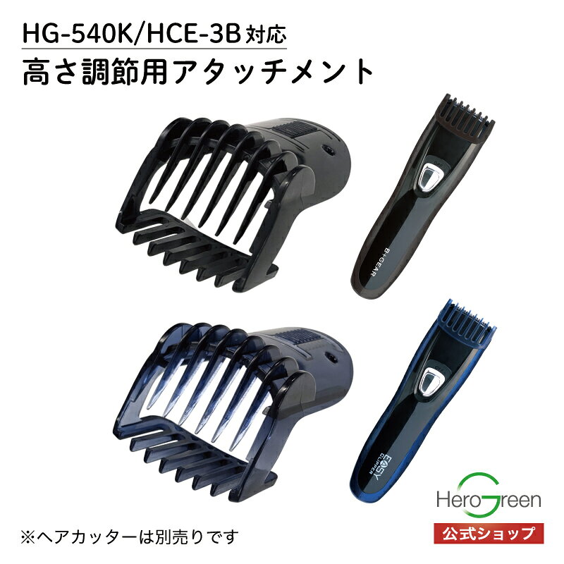 樂天商城 - 【HG-540K/HCE-3B対応】ヘアカッター用 高さ調節用アタッチメント 単品 部品 パーツ ヒーローグリーン B+GEAR ビーギア【HG-540K】【HCE-3B】