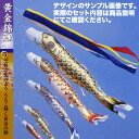 【送料無料】黄金に輝くうろこ☆黄金錦鯉 五色吹流し 5M 3色セット【こいのぼり】【RCP】