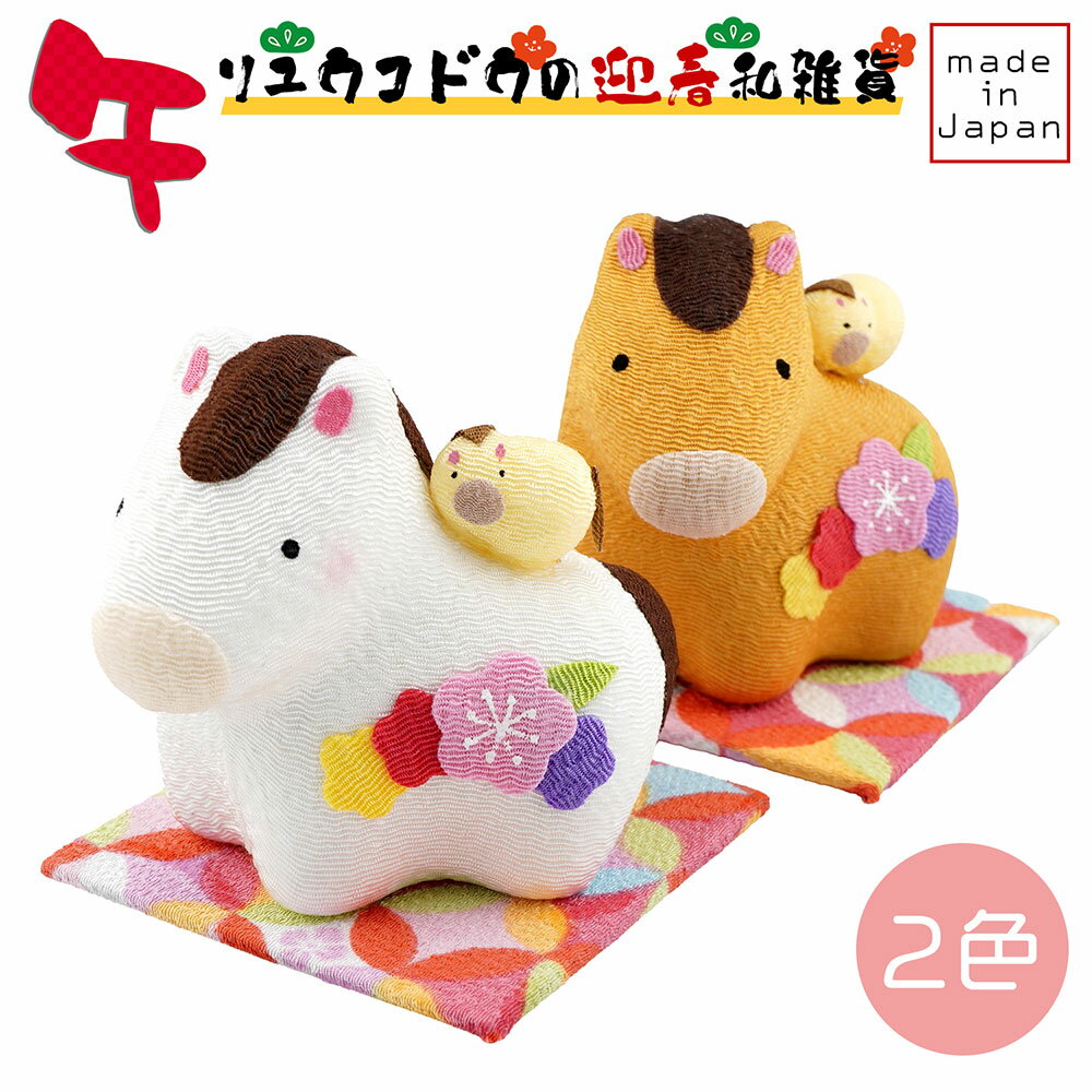 Rakuten - リュウコドウ（龍虎堂） ちりめん 花親子 午 （小） R-48　和雑貨/お正月/干支/午年/令和8年/2026年/置物/縁起物/開運/ちりめん/うま年