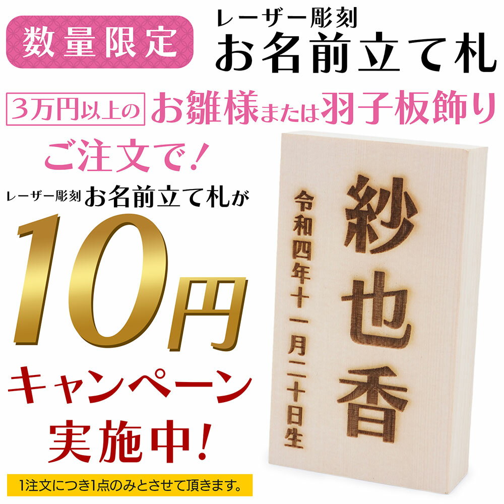 【3万円以上のお雛様または羽子板飾りご注文者様限定 ※お一人様1点限り】ハロガ工房オリジナル レーザー彫刻 木製お名前立て札（※対象商品未注文の方は1,980円での販売になります）