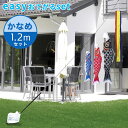 定番デザインのベストセラー☆かなめ鯉 easyおてがるset【鯉3匹+吹流し】1.2mセット こいのぼり/庭園/屋外/小型/コンパクト