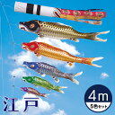 【送料無料】江戸の粋を今に伝えて☆江戸錦鯉 瑞祥吹流し 4M 5色セット【こいのぼり】【RCP】