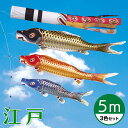 【送料無料】江戸の粋を今に伝えて☆江戸錦鯉 瑞祥吹流し 5M 3色セット【こいのぼり】【RCP】