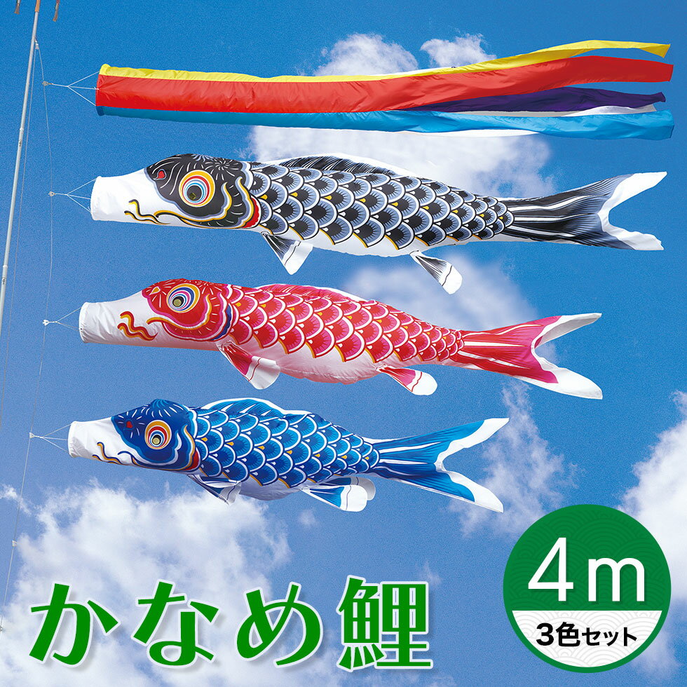 【送料無料】定番デザインのベストセラー☆かなめ鯉 五色吹流し 4M 3色セット【こいのぼり】【RCP】