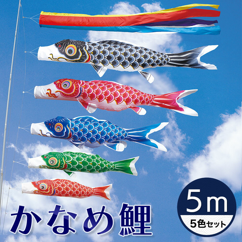 【送料無料】定番デザインのベストセラー☆かなめ鯉 五色吹流し 5M 5色セット【こいのぼり】【RCP】