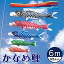 【送料無料】定番デザインのベストセラー☆かなめ鯉 五色吹流し 6M 5色セット【こいのぼり】【RCP】