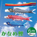 【送料無料】定番デザインのベストセラー☆かなめ鯉 五色吹流し 6M 3色セット【こいのぼり】【RCP】