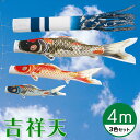 【送料無料】最高級グレードの質感と美しさの鯉のぼり☆吉祥天 鶴亀柄吹流 4M 3色セット 【こいのぼり】【RCP】