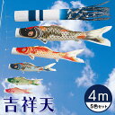 【送料無料】最高級グレードの質感と美しさの鯉のぼり☆吉祥天 鶴亀柄吹流 4M 5色セット 【こいのぼり】【RCP】