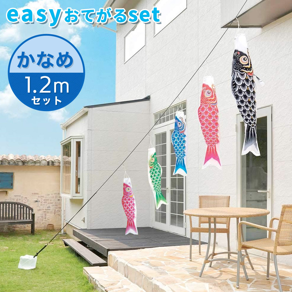 【送料無料】定番デザインのベストセラー☆かなめ鯉 easyおてがるset 1.2mセット こいのぼり/庭園/屋外/小型/コンパクト