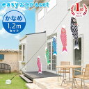 【送料無料】定番デザインのベストセラー☆かなめ鯉 easyおてがるset 1.2mセット こいのぼり/庭園/屋外/小型/コンパクト