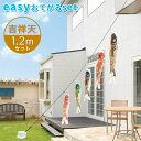 【送料無料】最高級グレードの質感と美しさの鯉のぼり☆吉祥天 easyおてがるset 1.2mセット こいのぼり/庭園/屋外/小型/コンパクト
