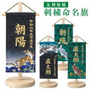 端午の節句用 友禅染風 刺繍命名旗 豆セット 室内用 五月人形/コンパクト/マンション/脇飾り/ディスプレイ