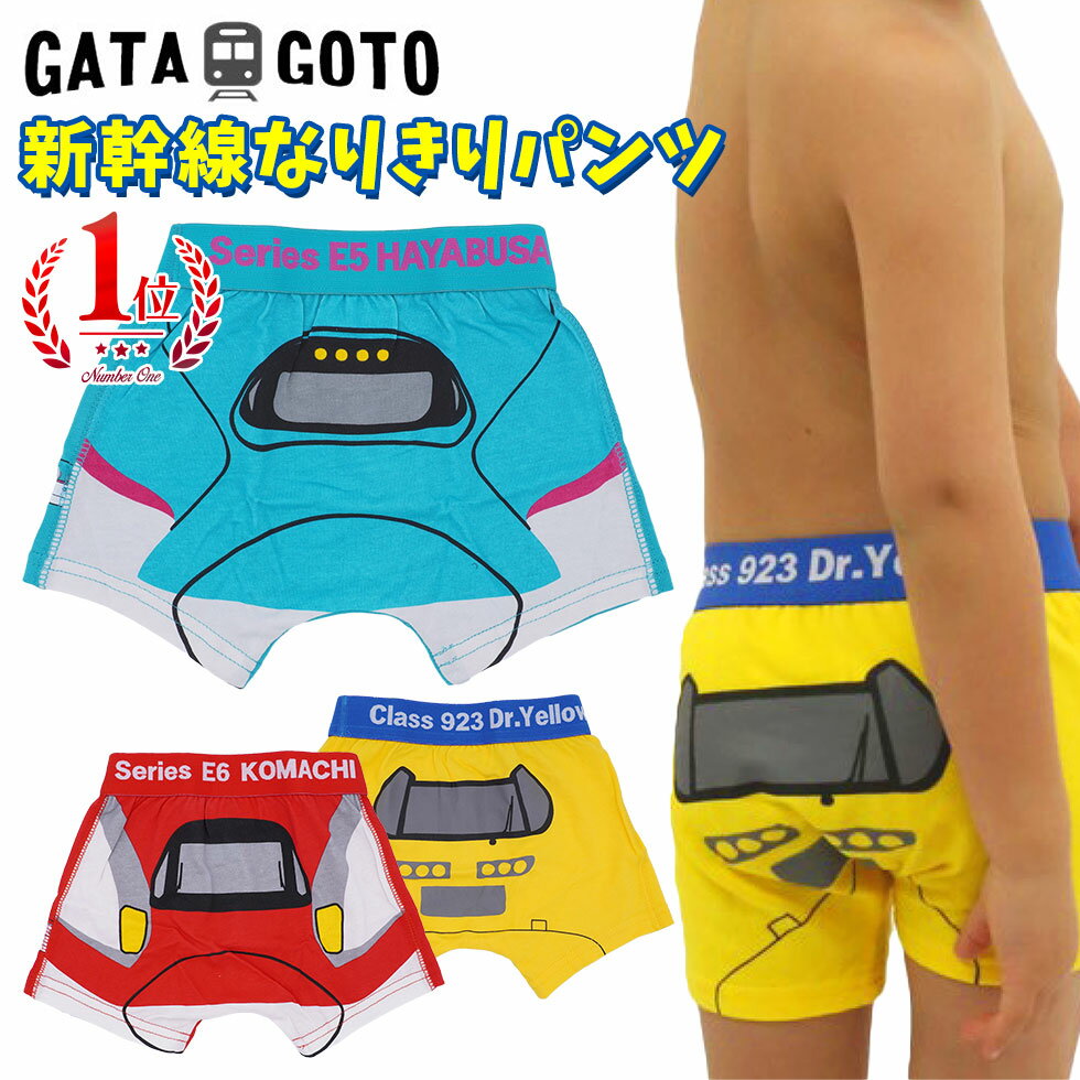 GATA GOTO（ガタゴト） 新幹線なりきりパンツ
