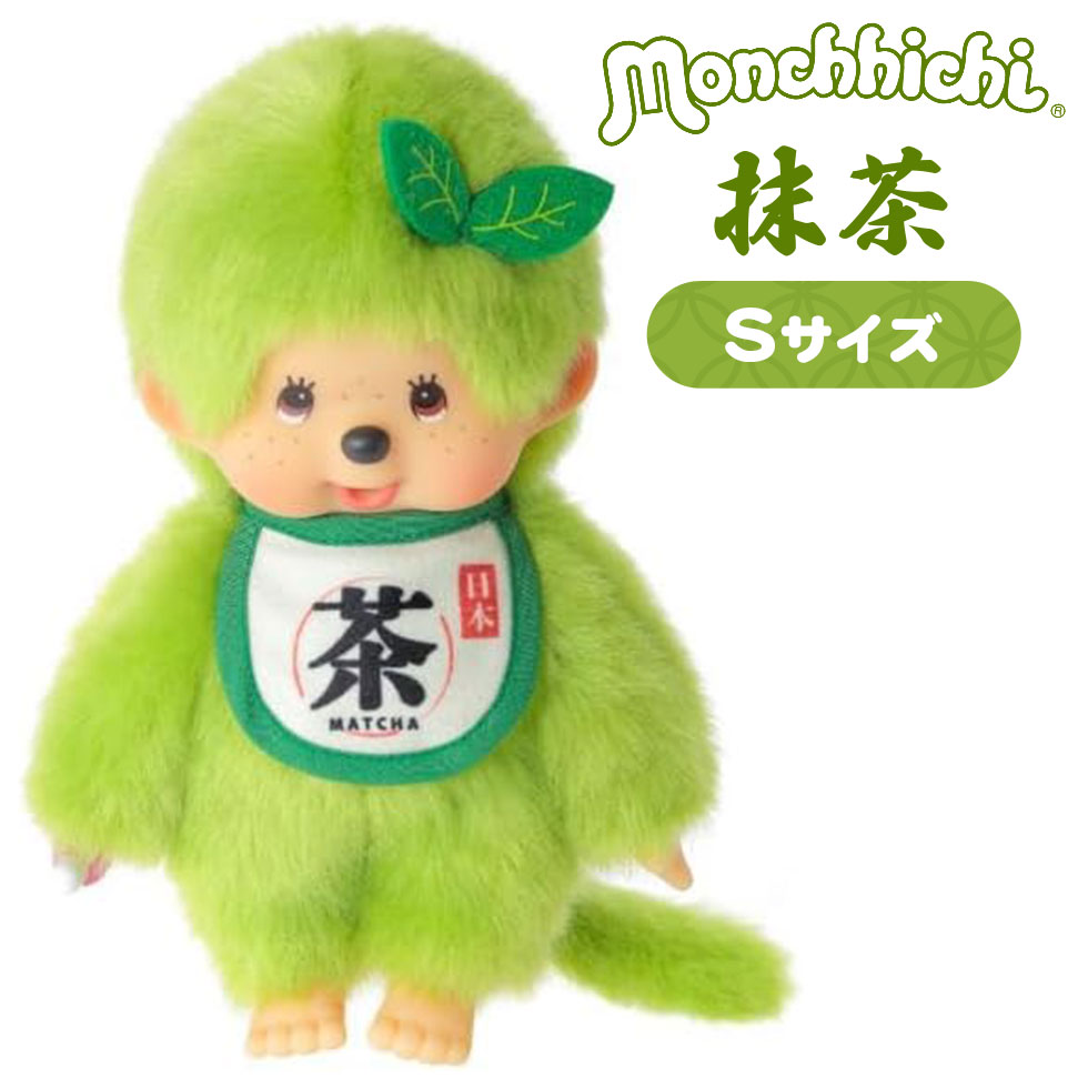 抹茶モンチッチ ぬいぐるみ Sサイズ 男の子 249947 セキグチ(Sekiguchi)