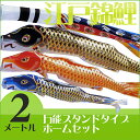 設置場所を選ばない万能スタンド付き鯉幟セットです。 江戸錦鯉の特徴 ◆木綿の良さを残した新素材東洋紡ナイロン「バルロフト」の使用 ◆金箔・染色ぼかし、基調色の濃淡を特徴とする勇ましさの中に品格を兼ね備えたデザイン ◆手作り感覚、本物指向の製品です セット内容瑞祥吹流（2m）・黒鯉（2m）・赤鯉（1.5m）・青鯉（1.2m）・矢車・ポール（2.3m）・万能スタンド 商品の色はモニターや撮影・印刷環境等により実際と異なる場合がございます　 メーカー希望小売価格はメーカーカタログに基づいて掲載しています