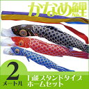 設置場所を選ばない万能スタンド付き鯉幟セットです。 かなめ鯉の特徴 ◆東洋紡ナイロン糸を使用、堅牢染めで雨風に強く色あせしにくい素材 ◆黄変防止加工（CL加工）が施されているためナイロン特有の黄ばみがなく、いつまでも色鮮やかです セット内容五色吹流（2m）・黒鯉（2m）・赤鯉（1.5m）・青鯉（1.2m）・矢車・ポール（2.3m）・万能スタンド 商品の色はモニターや撮影・印刷環境等により実際と異なる場合がございます　 メーカー希望小売価格はメーカーカタログに基づいて掲載しています