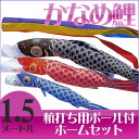 【送料無料】定番デザインのベストセラー☆かなめ鯉 五色吹流 1.5M マイホームセット【こいのぼり】