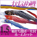 庭園用ポール（打込用杭付）がついた鯉幟セットです かなめ鯉の特徴 ◆東洋紡ナイロン糸を使用、堅牢染めで雨風に強く色あせしにくい素材◆黄変防止加工（CL加工）が施されているためナイロン特有の黄ばみがなく、いつまでも色鮮やかです セット内容五色吹流（1.5m）・黒鯉（1.5m）・赤鯉（1.2m）・青鯉（0.9m）・矢車・ポール（3.7m）・ロープ 商品の色はモニターや撮影・印刷環境等により実際と異なる場合がございます　 メーカー希望小売価格はメーカーカタログに基づいて掲載しています