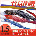設置場所を選ばない庭園スタンドがついた鯉幟セットです かなめ鯉の特徴 ◆東洋紡ナイロン糸を使用、堅牢染めで雨風に強く色あせしにくい素材◆黄変防止加工（CL加工）が施されているためナイロン特有の黄ばみがなく、いつまでも色鮮やかです セット内容五色吹流（1.5m）・黒鯉（1.5m）・赤鯉（1.2m）・青鯉（0.9m）・矢車・ポール（3.7m）・ロープ・庭園スタンド 商品の色はモニターや撮影・印刷環境等により実際と異なる場合がございます　 メーカー希望小売価格はメーカーカタログに基づいて掲載しています