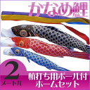 【送料無料】定番デザインのベストセラー☆かなめ鯉 五色吹流 2M マイホームセット こいのぼり/庭/杭打ち/ポール付き/2メートル/コンパクト