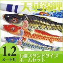 【送料無料】天泳ぐ華やかな鯉のぼり☆天華錦鯉 絵柄吹流 1.2M ホームセットC【万能スタンド付き】 こいのぼり/ベランダ/マンション/小型/コンパクト