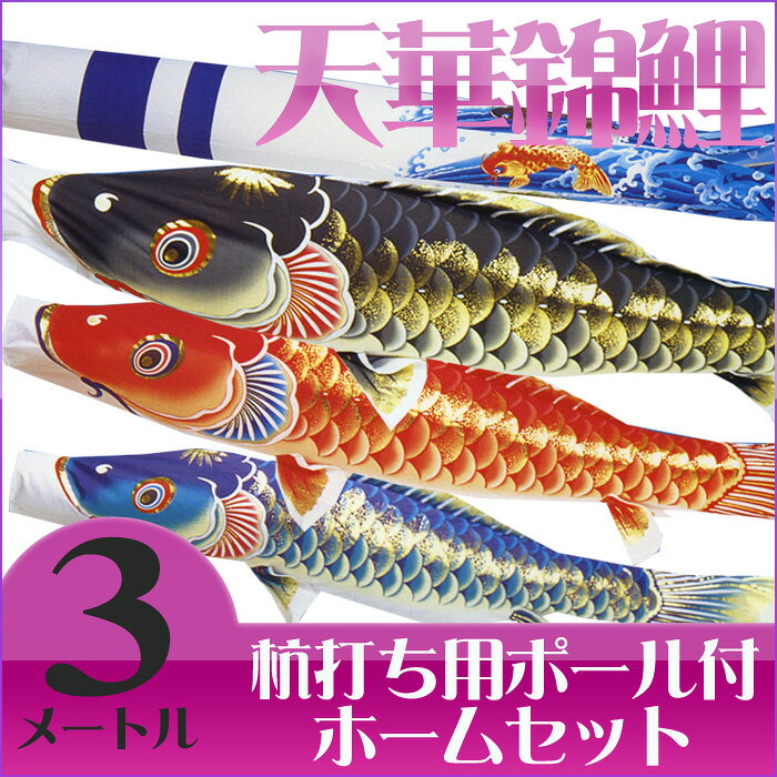 庭園用ポール（打込用杭付）がついた鯉幟セットです 天華錦鯉の特徴 ◆鮮やかな発色と和の風合いが特徴のポリエステルちりめん生地を使用◆高級呉服に使用されるパールストーン加工が施され、耐久性と撥水性に優れています セット内容絵柄吹流（3m）・黒鯉（3m）・赤鯉（2m）・青鯉（1.5m）・矢車・ポール（4.9m）・ロープ 商品の色はモニターや撮影・印刷環境等により実際と異なる場合がございます　 メーカー希望小売価格はメーカーカタログに基づいて掲載しています