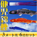 【送料無料】山水画を思わせる色調☆健児錦鯉 瑞雲吹流し 3M 6点セット【こいのぼり】【RCP】