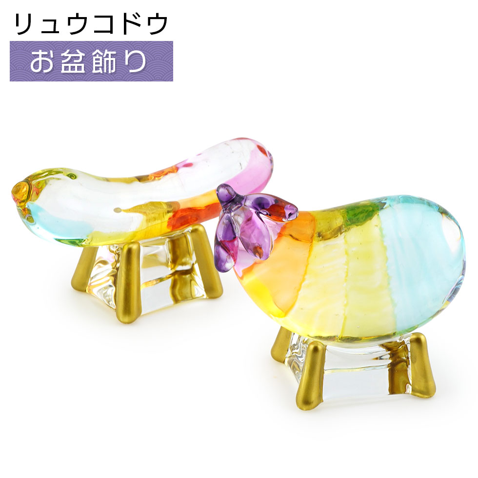 Rakuten - リュウコドウ（龍虎堂）虹色 クリスタル 精霊馬（ナス・キュウリ 一対）盆飾り/和雑貨/コンパクト/置物/クリスタルガラス