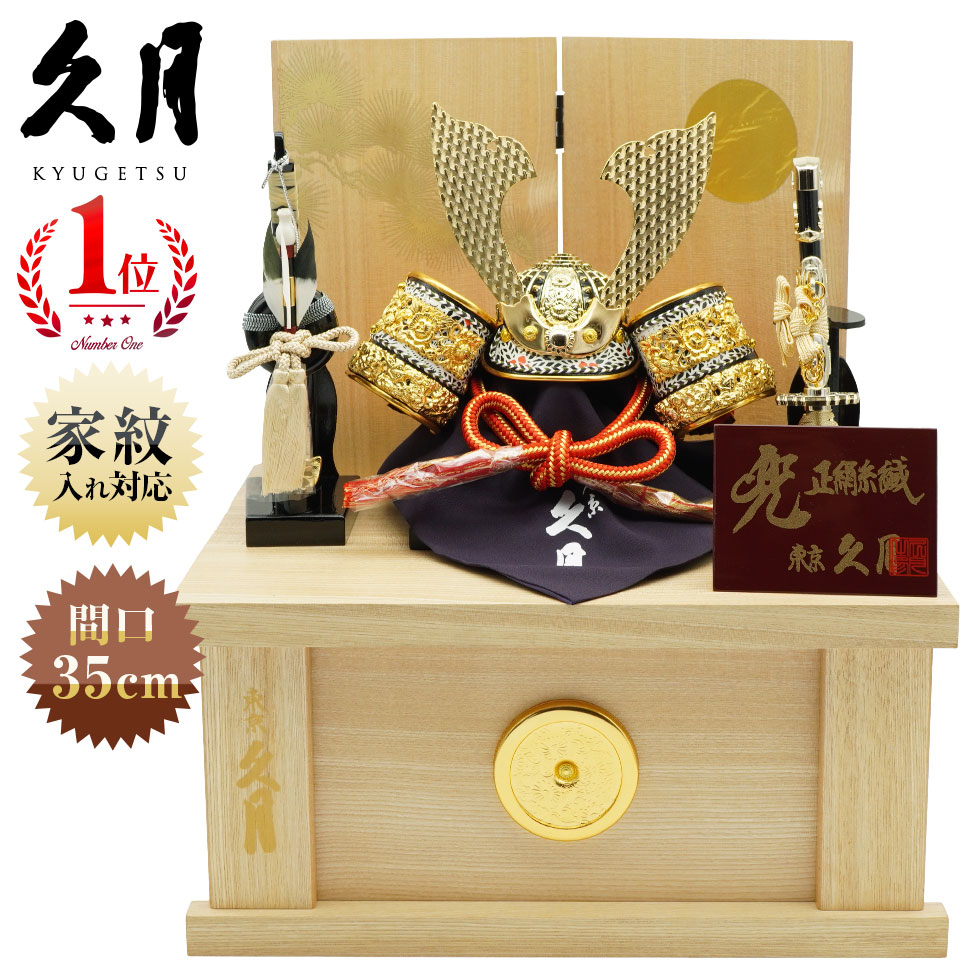 【楽天出店23周年 感謝価格！】久月作 8号 光武兜 松に月二曲屏風針桐収納台飾り 五月人形/端午の節句/子供の日/男の子/コンパクト/家紋/人形の久月のサムネイル