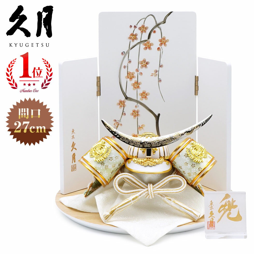 【楽天出店24周年 感謝価格!】久月作 5号 白糸威兜 梅柄屏風タモ白平飾りセット 五月人形/端午の節句/子供の日/男の子/コンパクト/人形の久月